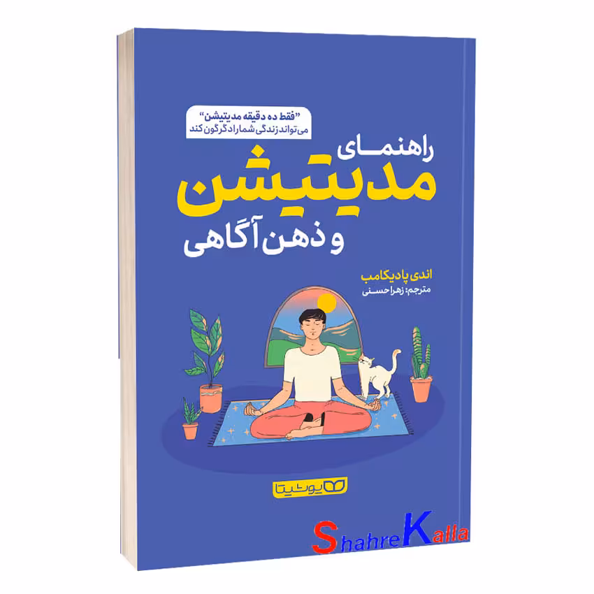 کتاب راهنمای مدیتیشن و ذهن آگاهی اثر اندی پادیکامب انتشارات یوشیتا