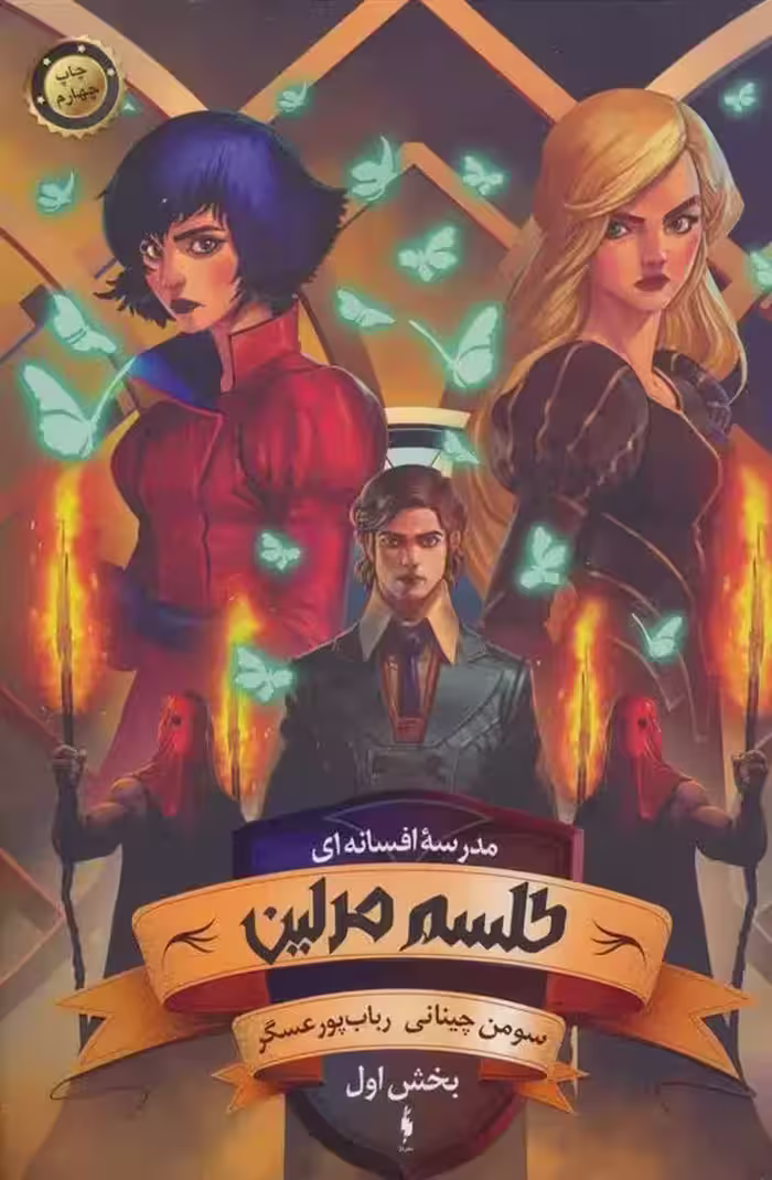 کتاب طلسم مرلین بخش اول باژ