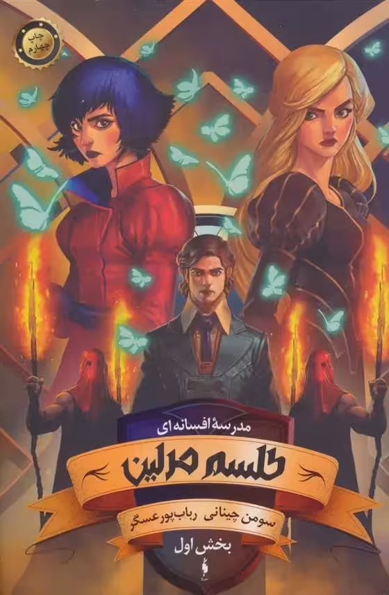 کتاب طلسم مرلین بخش اول باژ