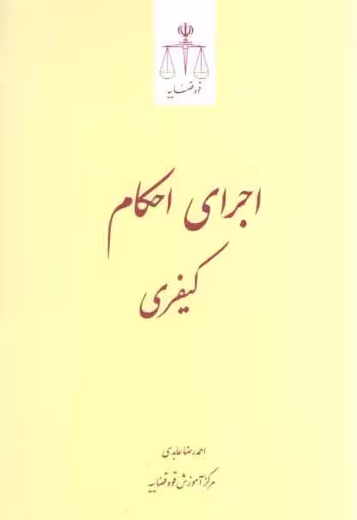 خرید کتاب اجرای احکام کیفری عابدی — کتابسرای طه