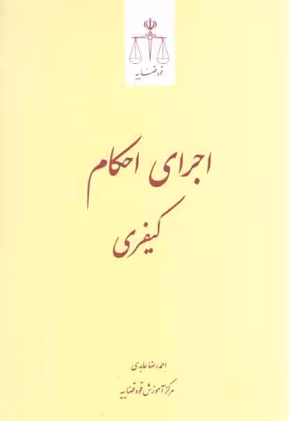 خرید کتاب اجرای احکام کیفری عابدی — کتابسرای طه