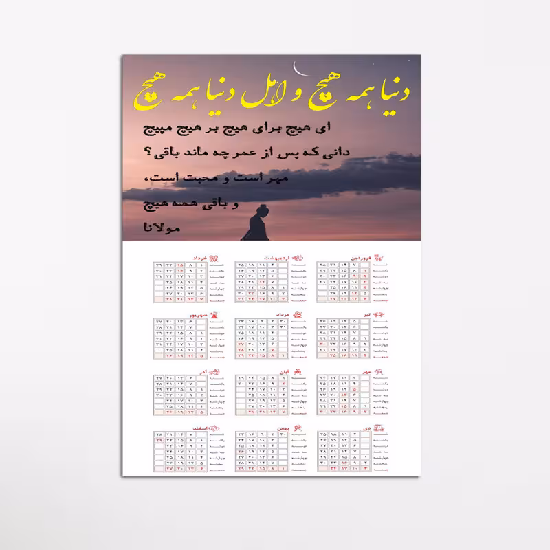 تابلو شاسی طرح تقویم دیواری 1400 مدل شعر مولانا کد 26 | دنیای قاب