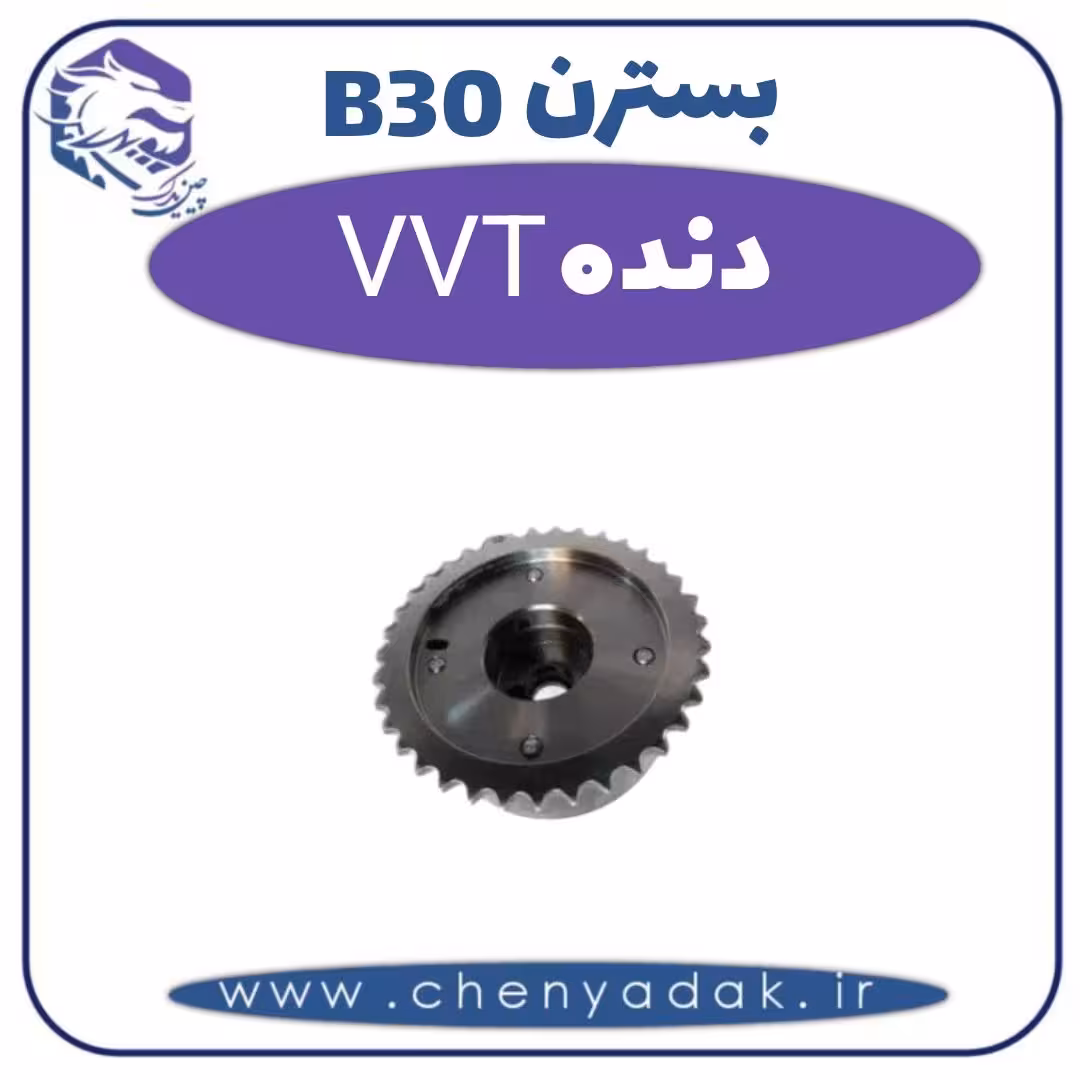 دنده VVT  بسترن B30