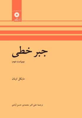 کتاب جبر خطی (ویراست دوم) اثر مایکل اونان