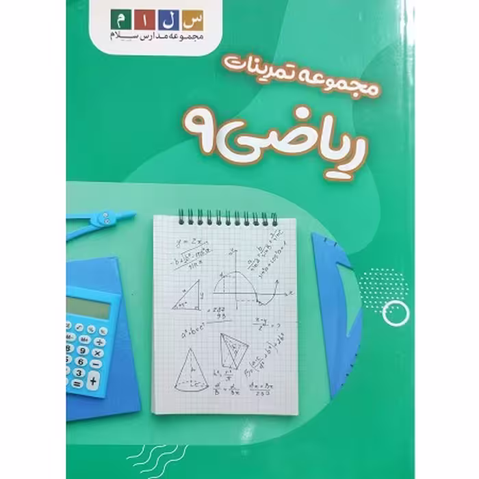مجموعه تمرینات ریاضی 9