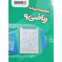 مجموعه تمرینات ریاضی 9