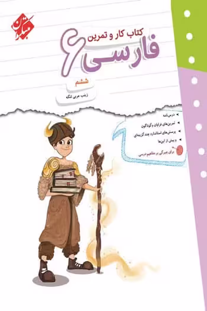 کتاب کار و تمرین فارسی ششم دبستان مبتکران