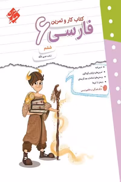 کتاب کار و تمرین فارسی ششم دبستان مبتکران