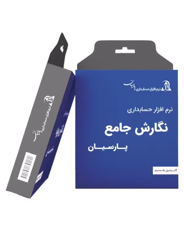 خرید نرم‌افزار حسابداری پارسیان جامع | دانلود رایگان نسخه دمو