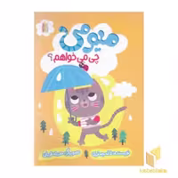 کتاب میومی چی می خواهم؟ اثر لاله جعفری نشر غنچه
