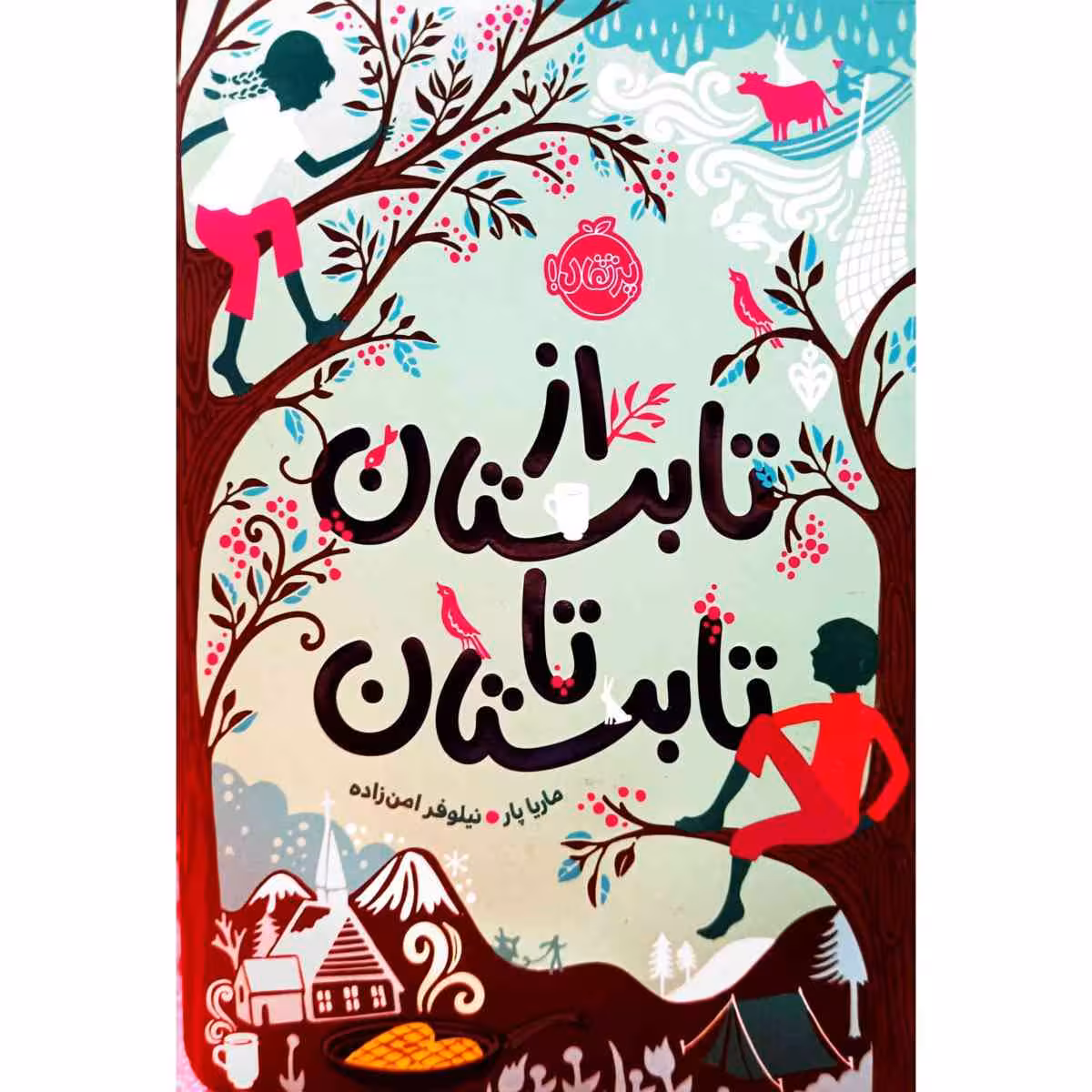 از تابستان تا تابستان