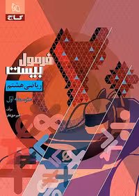 فرمول بیست ریاضی هشتم گاج