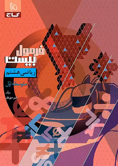 فرمول بیست ریاضی هشتم گاج