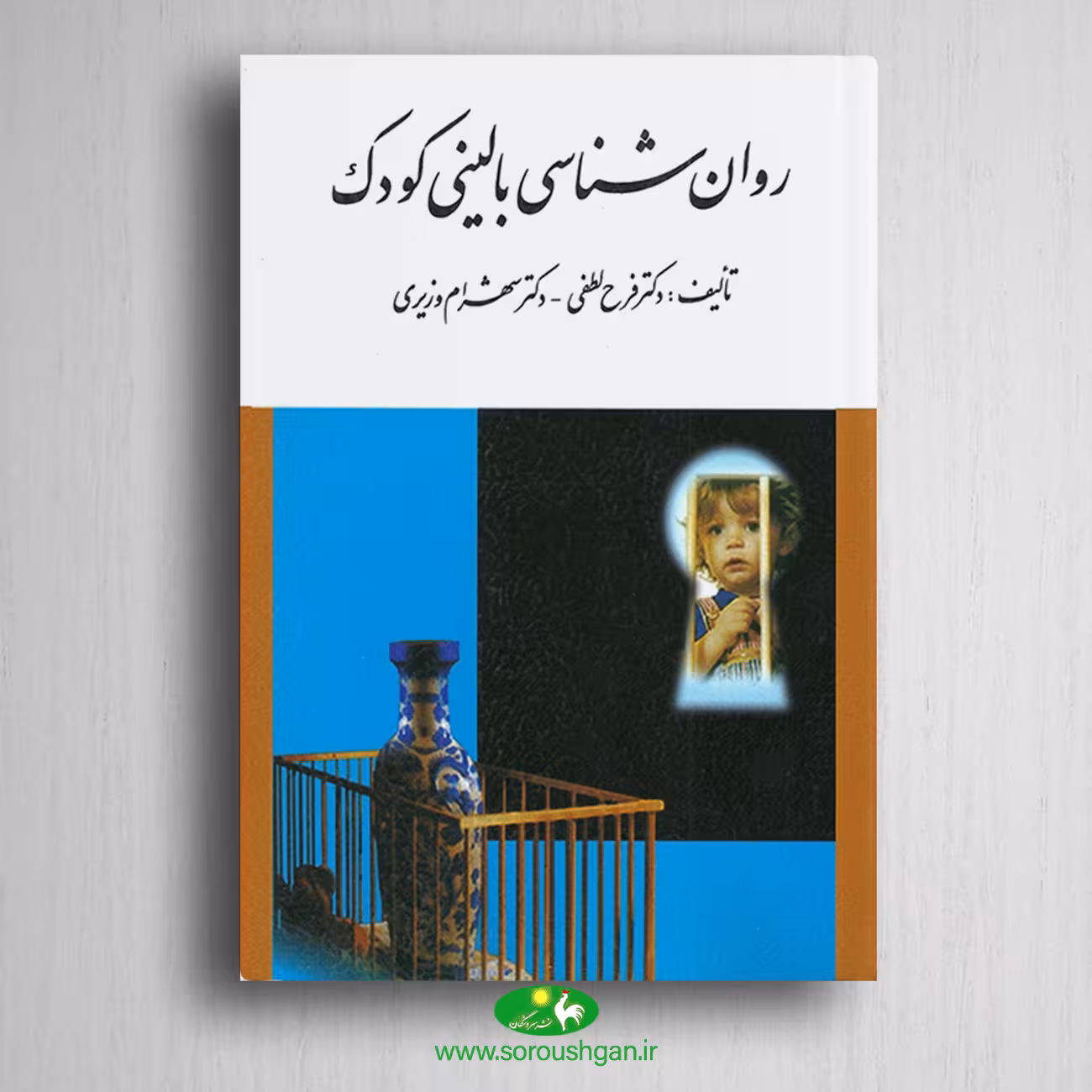کتاب روانشناسی بالینی کودک اثر لطفی کاشانی، شهرام وزیری
