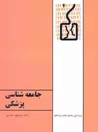 جامعه شناسی پزشکی محسنی طهوری