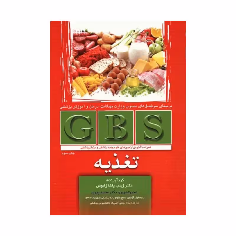 خلاصه GBS تغذیه دکتر زینب پاشازانوس