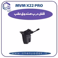 قفل درب صندوق عقب ام وی ام x22 pro