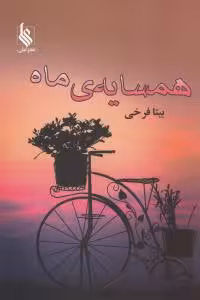 همسایه ی ماه بیتا فرخی نشر علی
