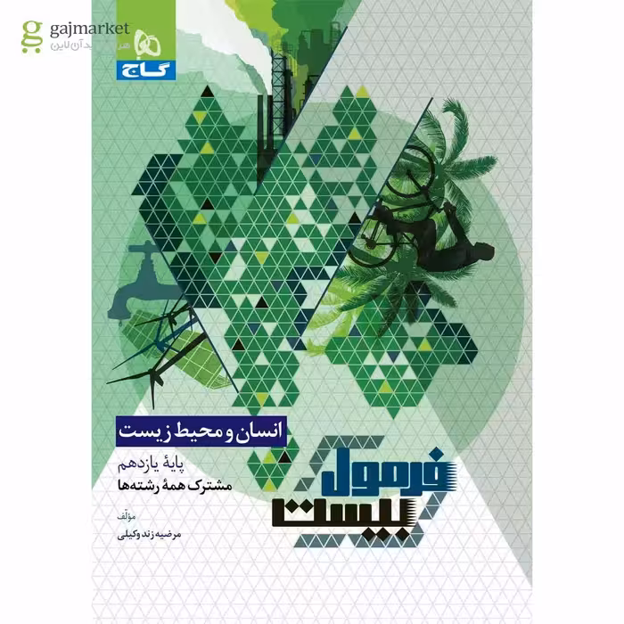 فرمول بیست انسان و محیط زیست یازدهم گاج