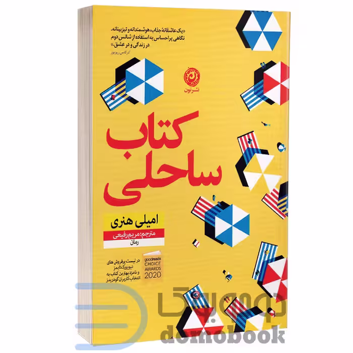 کتاب ساحلی اثر امیلی هنری انتشارات نون