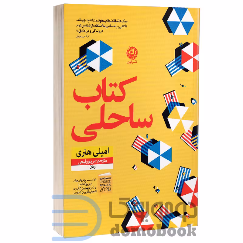 کتاب ساحلی اثر امیلی هنری انتشارات نون
