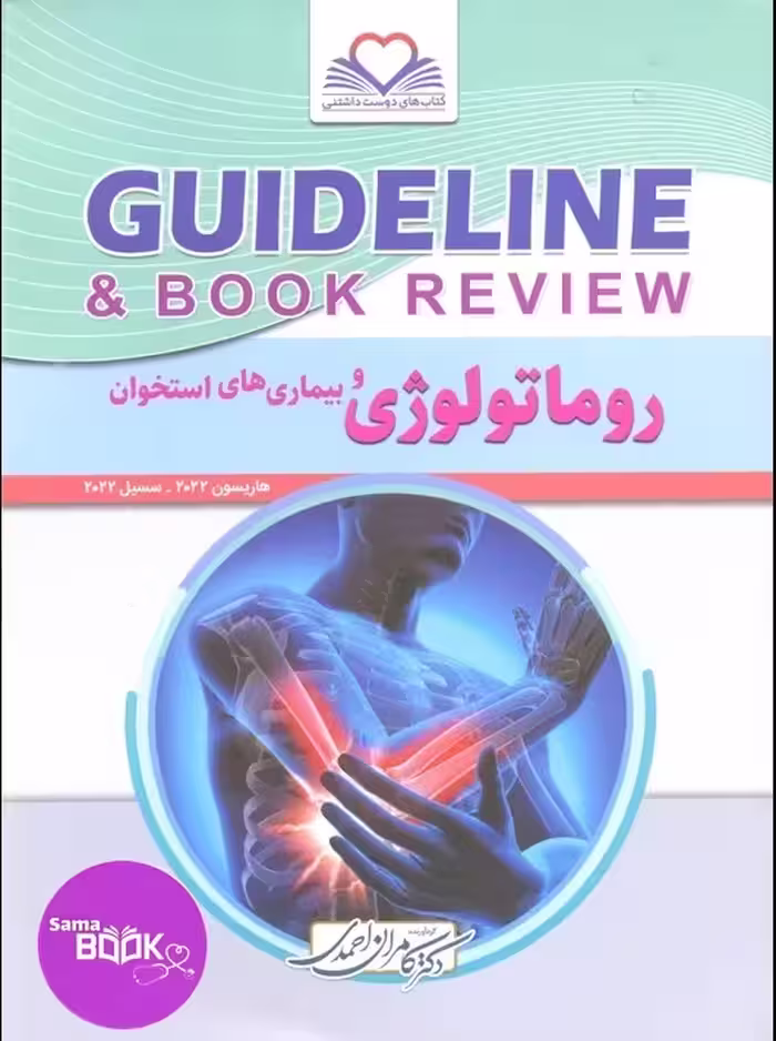 گایدلاین روماتولوژی دکتر کامران احمدی