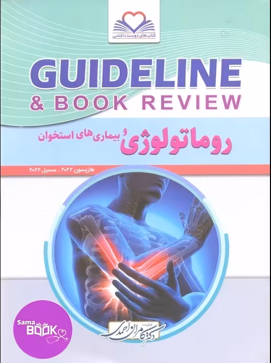 گایدلاین روماتولوژی دکتر کامران احمدی