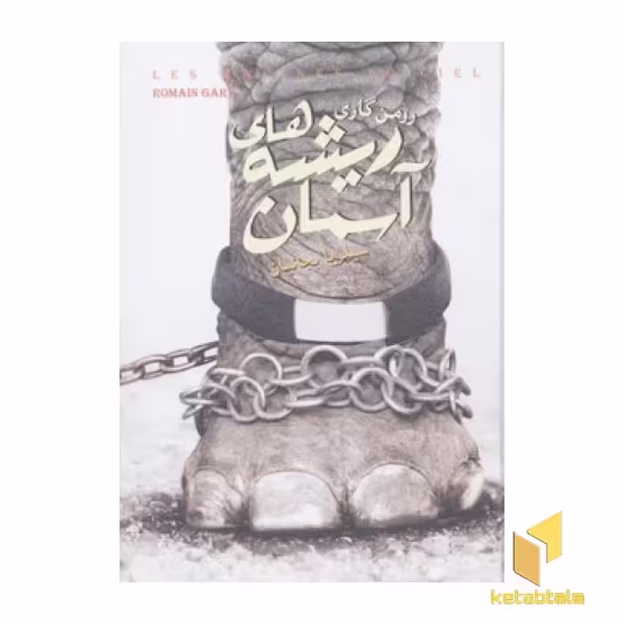 کتاب ریشه های آسمانR(رقعی) اثر رومن گاری نشر نیماژ