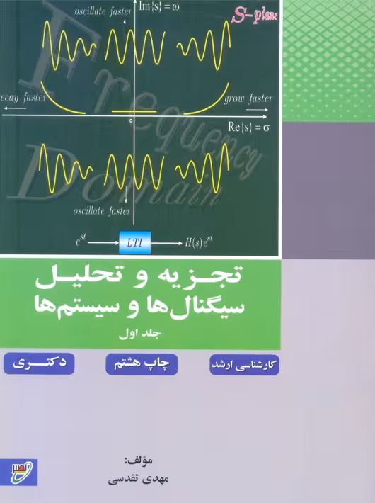 تجزیه و تحلیل سیگنال ها و سیستم ها جلد اول تقدسی نصیر