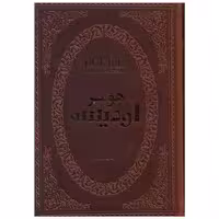 کتاب اودیسه (چرم/جیبی) اثر هومر