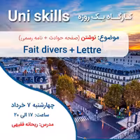 کارگاه فرانسه نوشتن Fait divers (صفحه حوادث) و Lettre (نامه رسمی)