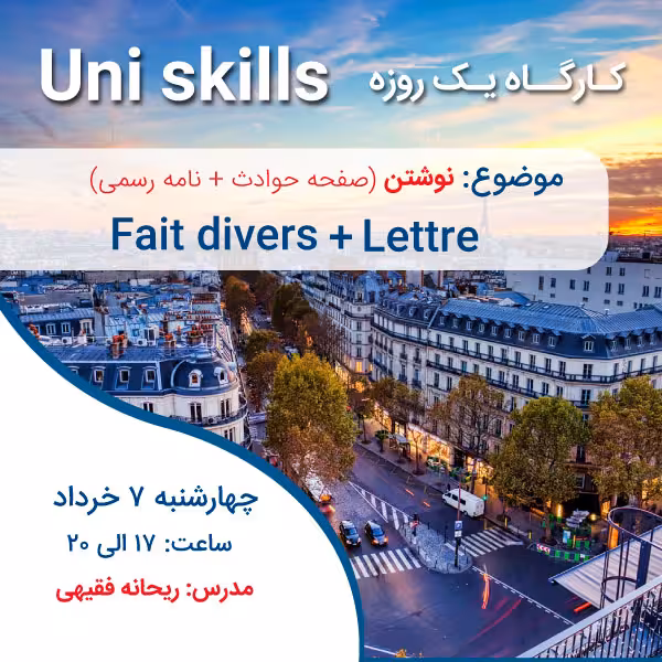 کارگاه فرانسه نوشتن Fait divers (صفحه حوادث) و Lettre (نامه رسمی)