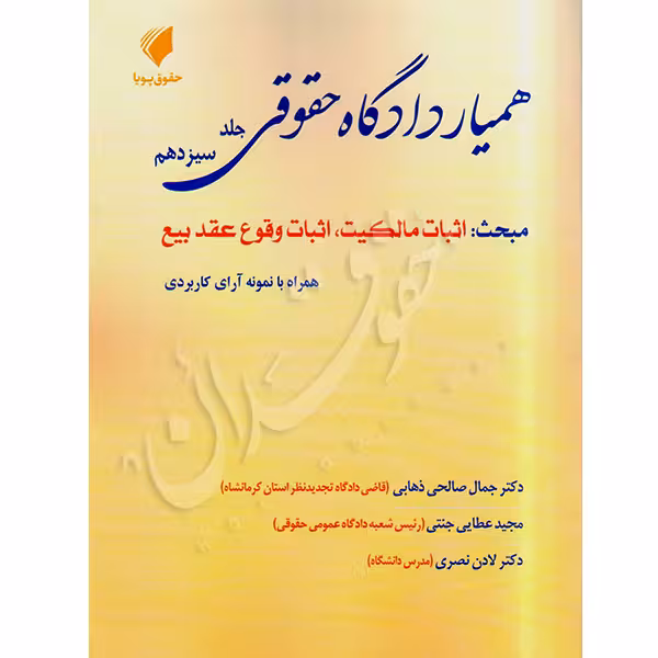 همیار دادگاه حقوقی (جلد سیزدهم) مبحث اثبات مالکیت، اثبات وقوع عقد بیع | عطایی جنتی