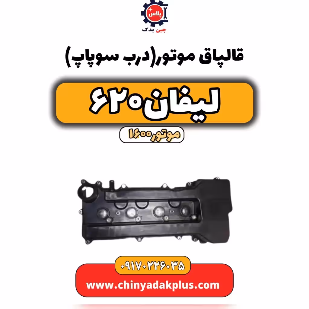 قالپاق موتور(درب سوپاپ)لیفان 620 موتور1600