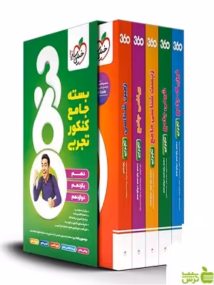 خرید اینترنتی کتاب بسته جامع کنکور تجربی 360 خیلی سبز با تخفیف ویژه سیب ترش