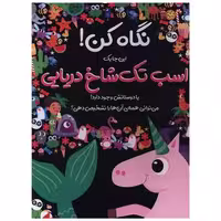 کتاب نگاه کن (اینجا یک اسب تک شاخ دریایی با دوستانش وجود دارد)(خشتی) (جابیرو) اثر نیکلا اندرسن