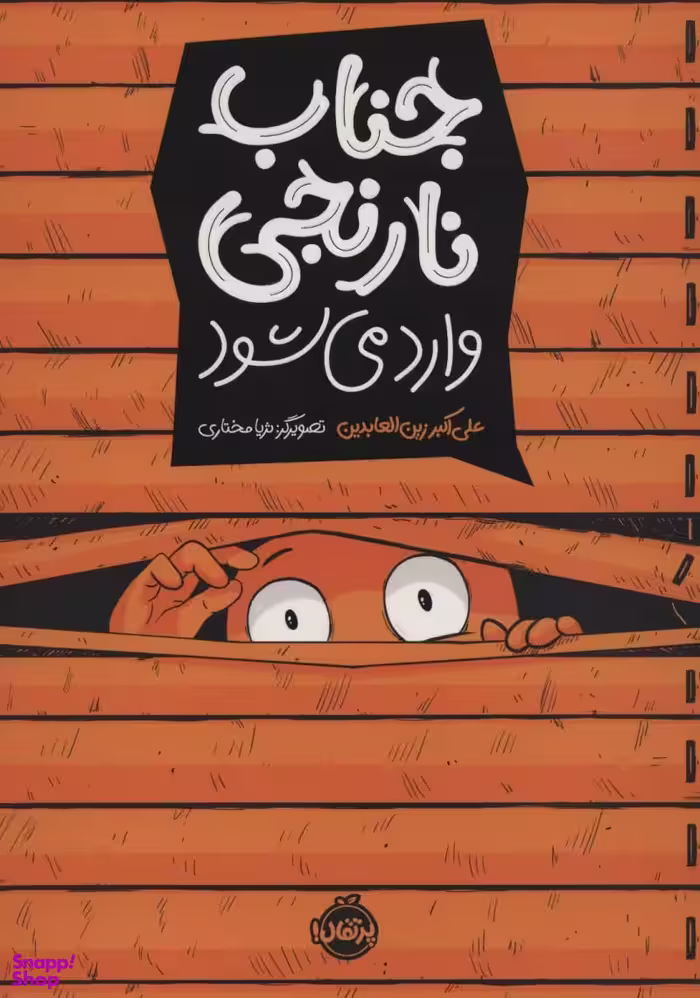 کتاب جناب نارنجی وارد می شود اثر علی اکبر زین العابدین انتشارات پرتقال