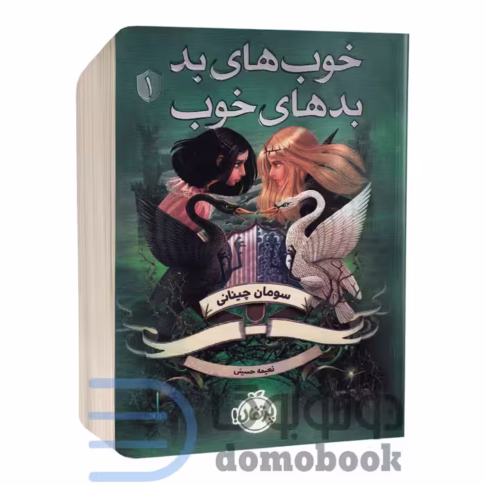 کتاب خوب های بد بدهای خوب اثر سومان چینانی انتشارات پرتقال جلد اول
