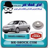 دیسک ترمز عقب تویوتا کرولا 2005-2007 برند ساخت چین