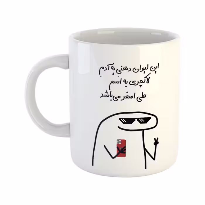 خرید ماگ-لیوان  لاکچری  علی اصغر