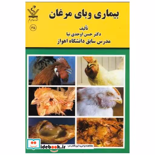 کتاب بیماری وبای مرغان اثر حسن اوحدی نیا