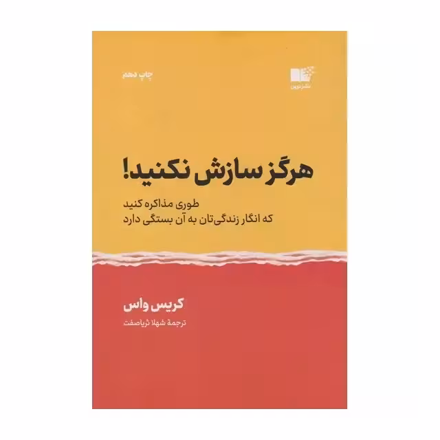 کتاب هرگز سازش نکنید اثر کریس واس
