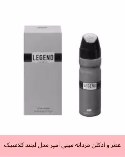 ادکلن مینی امپر مردانه لجند (کالان) حجم 30 میل