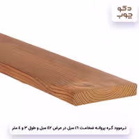ترموود گره پروانه ضخامت 16 میل در عرض 42 میل و طول 3 متر