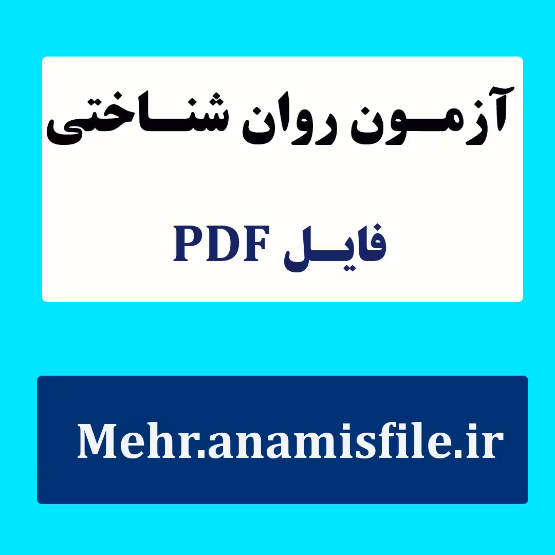 پرسشنامه های کتاب طرحواره درمانی جفری یانگ(18 پرسشنامه با توضیحات کامل)