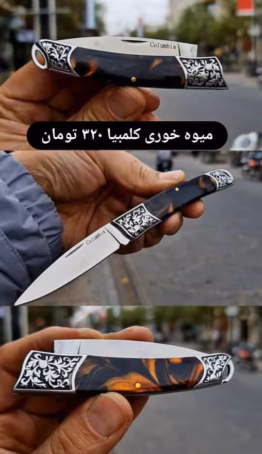 چاقو میوه خوری کلمبیا دسته کهربایی طول کار باز شده 17 سانت بسته شده 8 سانت