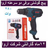 پیچ گوشتی برقی 280 وات دو سرعته آروا  مدل 5351 اروا با کارت گارانتی شرکت آروا