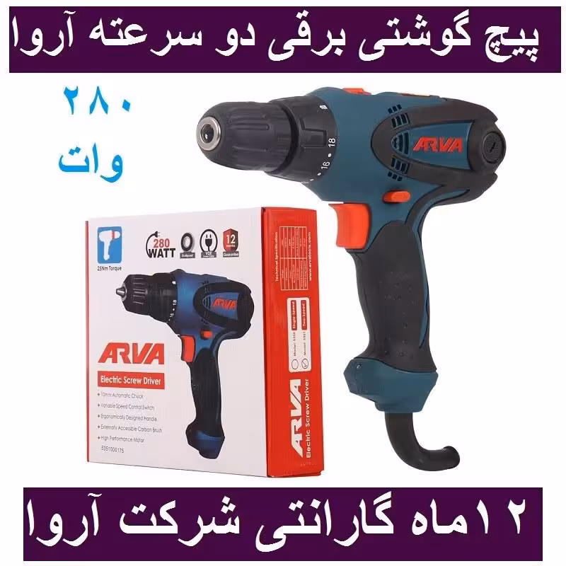 پیچ گوشتی برقی 280 وات دو سرعته آروا  مدل 5351 اروا با کارت گارانتی شرکت آروا