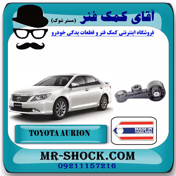 دسته موتور بالا راست تویوتا اریون 2008-2011 برند ساخت تایلند/تایوان