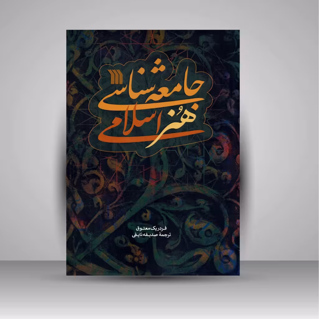 کتاب جامعه شناسی هنر اسلامی